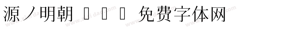 源ノ明朝 JP字体转换